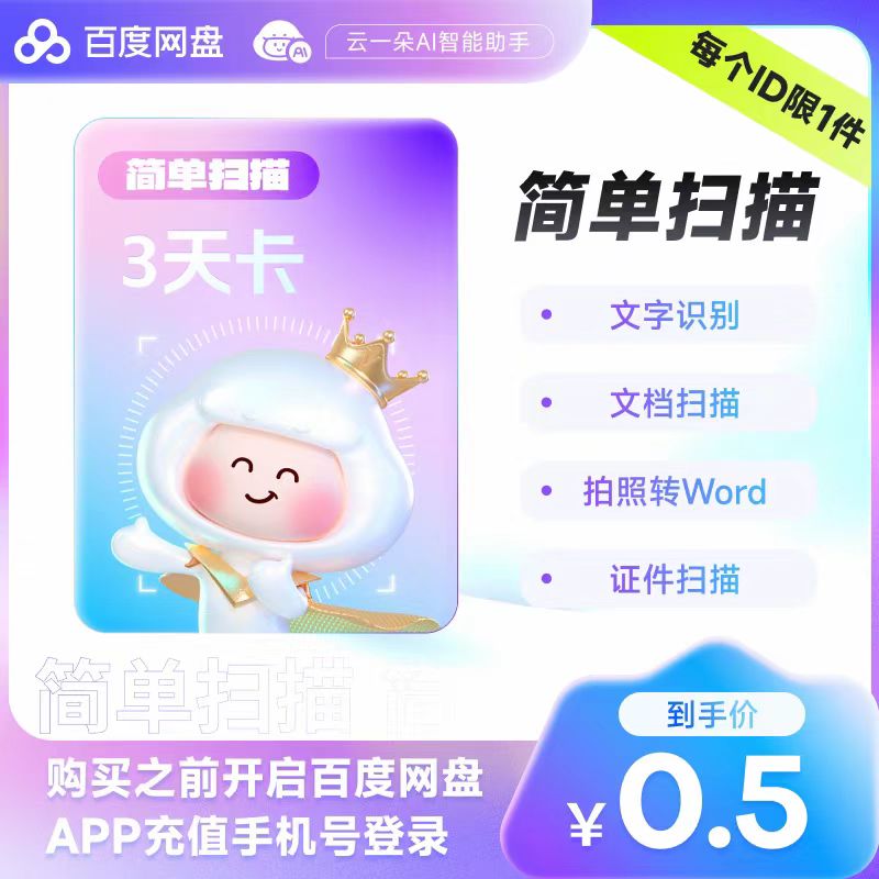 【自动充值】百度网盘扫描会员-3天卡丨拼多多专用