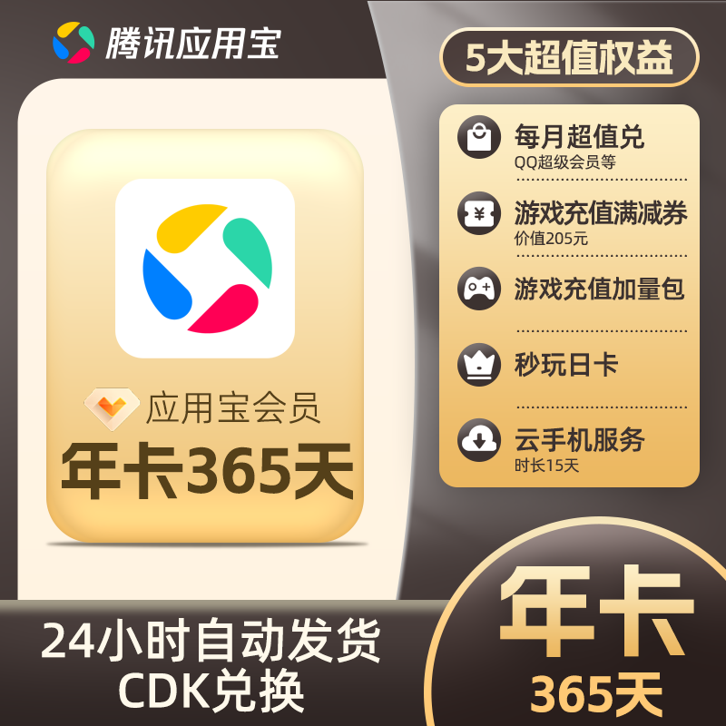 【卡密兑换】腾讯应用宝会员『12个月』官方卡密丨端内兑换丨24小时自助提卡！