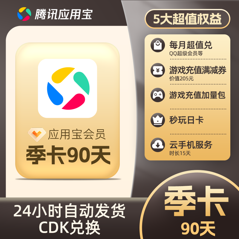 【卡密兑换】腾讯应用宝会员『3个月』官方卡密丨端内兑换丨24小时自助提卡！