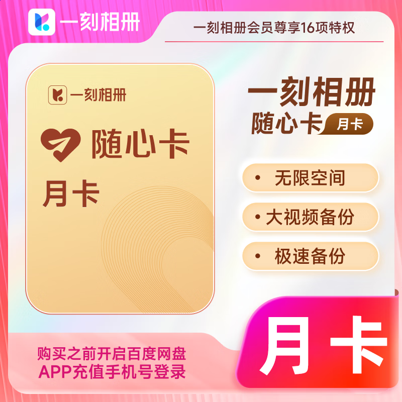 【账号直充】一刻相册会员『1个月』接口直充丨立即到账丨24小时全天秒单！