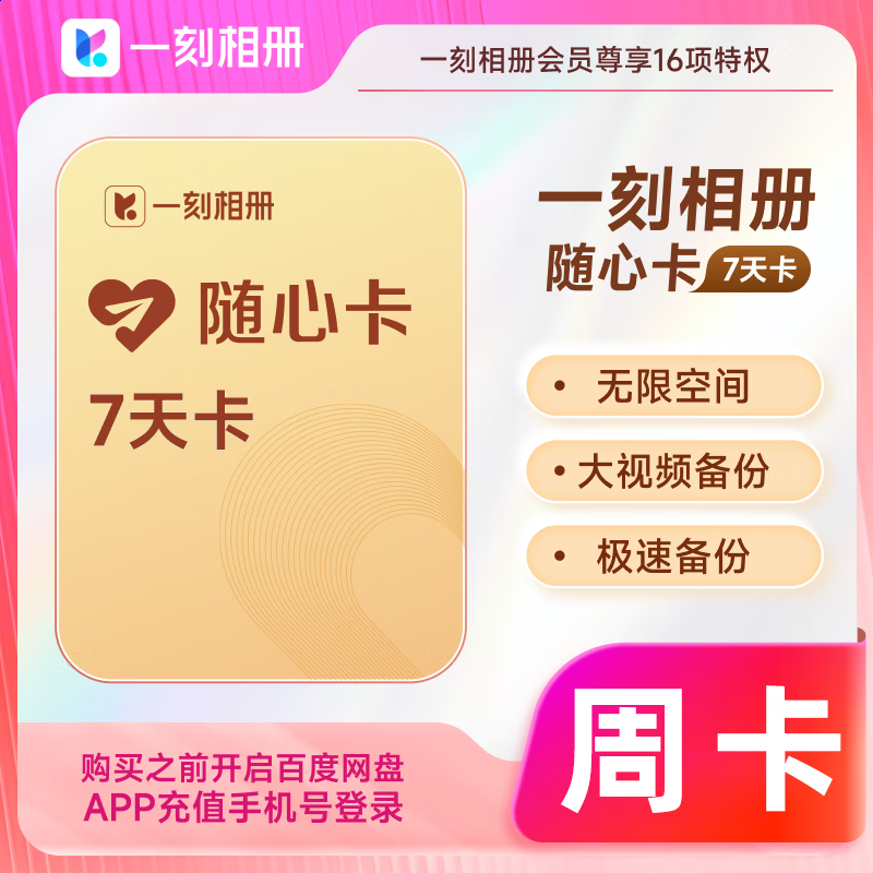 【账号直充】一刻相册会员『7天』接口直充丨立即到账丨24小时全天秒单！