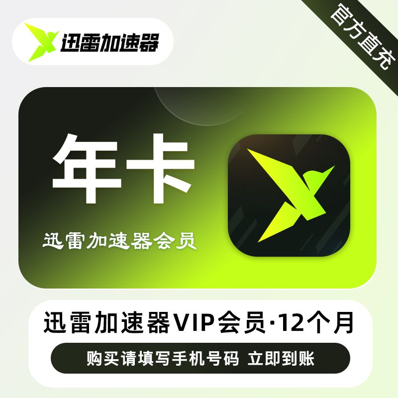 【账号直充】迅雷加速器VIP会员『12个月』接口直充丨立即到账丨24小时全天秒单！