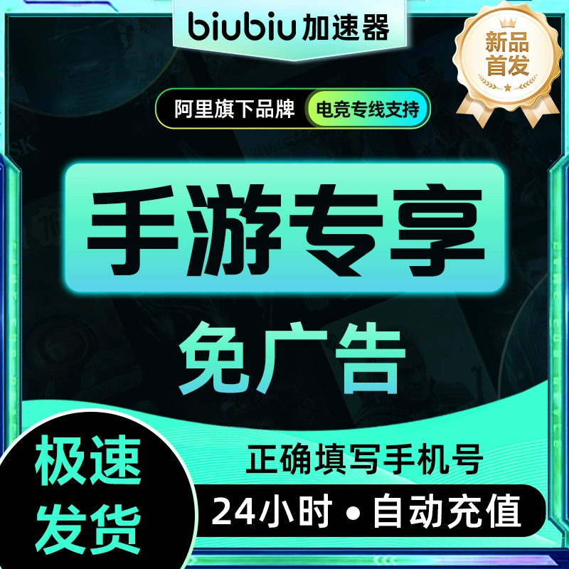 【账号直充】biubiu加速器『12个月-仅手游』接口直充丨立即到账丨24小时全天秒单！