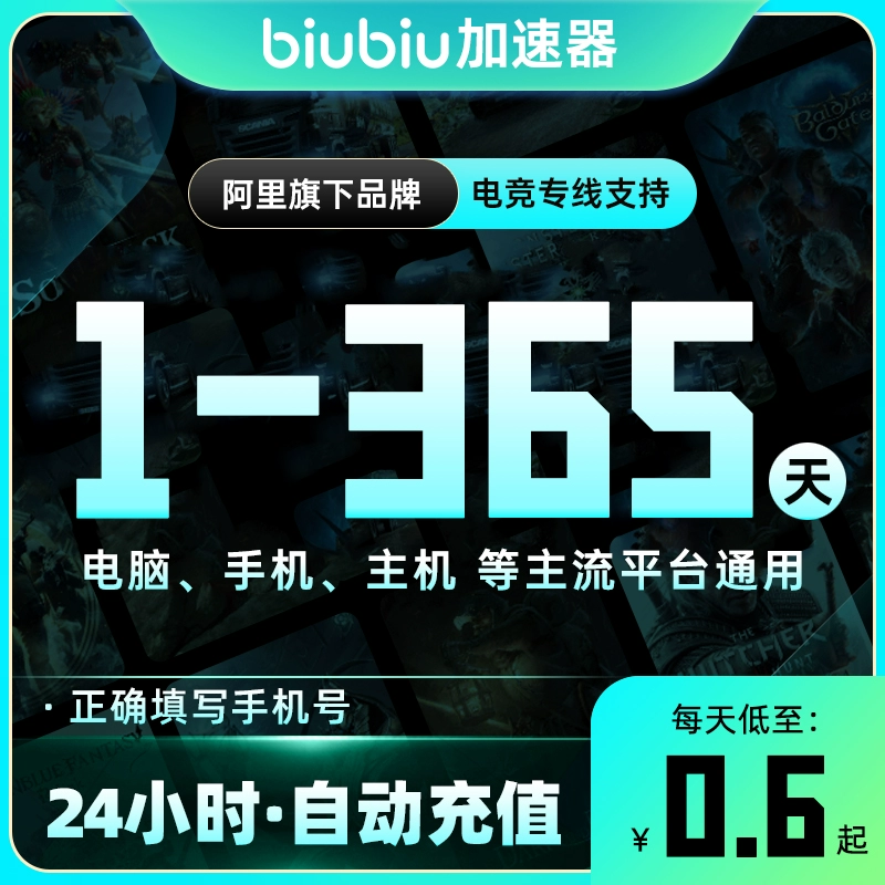 【账号直充】biubiu加速器『1个月丨全平台通用』接口直充丨立即到账丨24小时全天秒单！