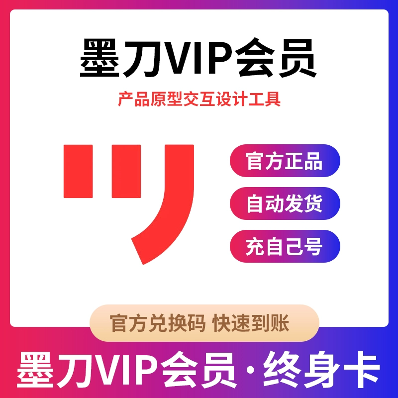 【卡密兑换】墨刀个人版会员『终身卡』官方卡密丨端内兑换丨24小时自助提卡！