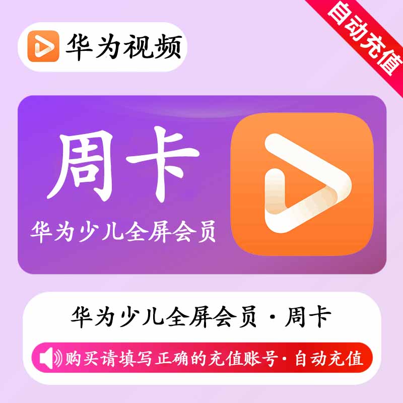 【自动充值】华为视频少儿全屏会员7天丨不支持鸿蒙系统