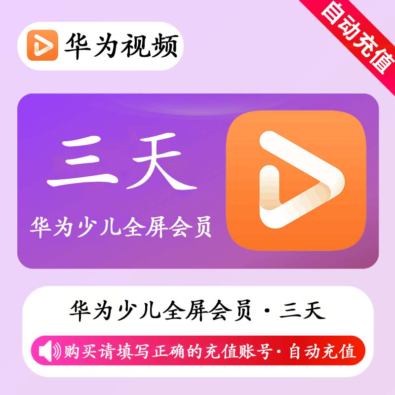 【自动充值】华为视频少儿全屏会员3天丨不支持鸿蒙系统