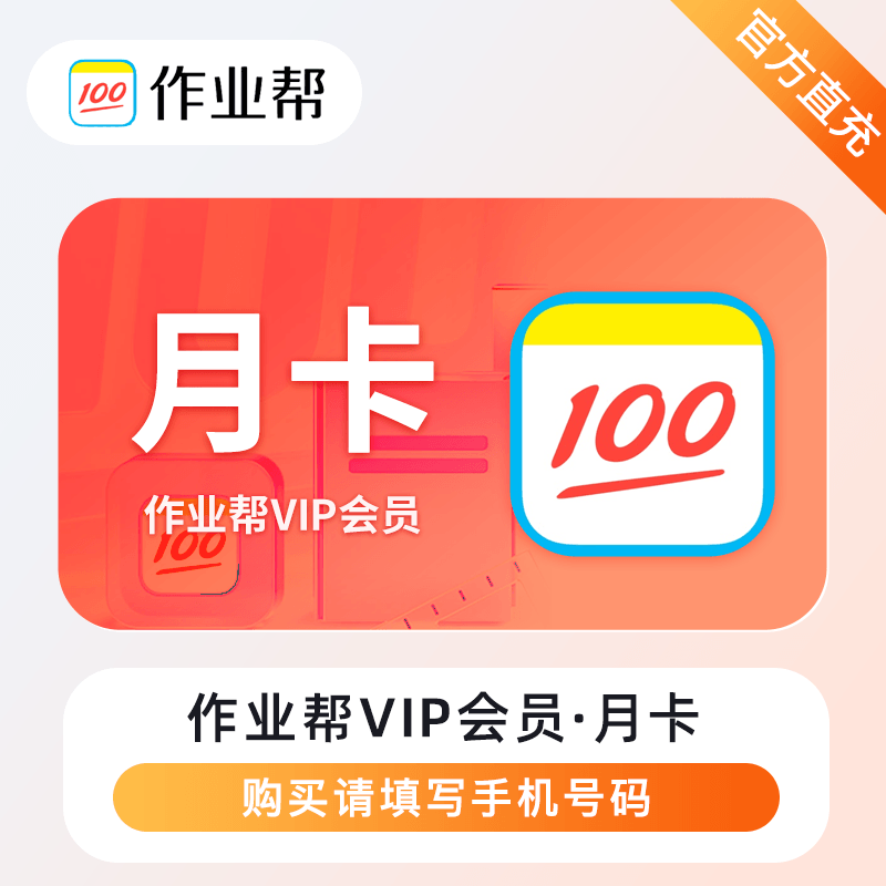 【自动充值】作业帮VIP会员1个月