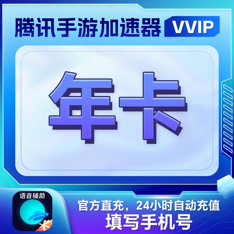 【账号直充】腾讯手游加速器VVIP会员『12个月』接口直充丨立即到账丨24小时全天秒单！