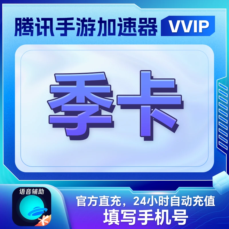 【账号直充】腾讯手游加速器VVIP会员『3个月』接口直充丨立即到账丨24小时全天秒单！