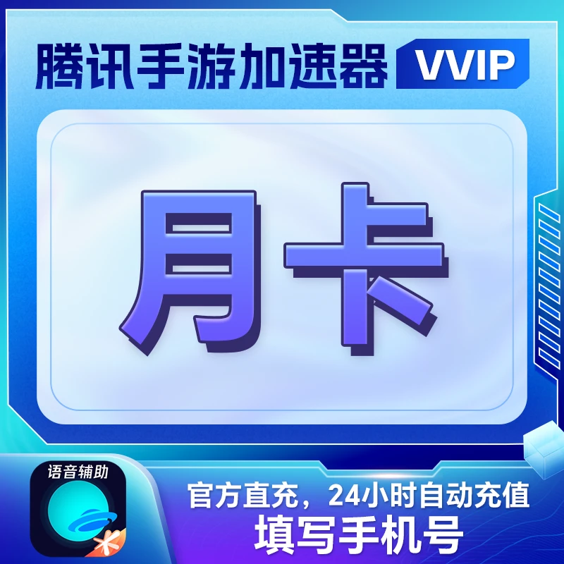 【账号直充】腾讯手游加速器VVIP会员『1个月』接口直充丨立即到账丨24小时全天秒单！