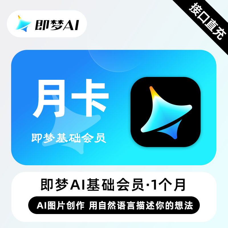 【自动充值】即梦Ai基础会员1个月