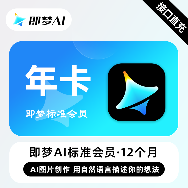 【自动充值】即梦Ai标准会员12个月