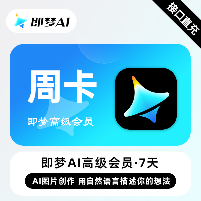 【自动充值】即梦Ai高级会员7天
