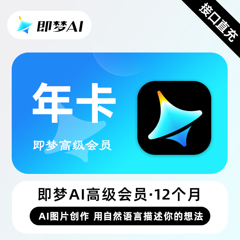 【自动充值】即梦Ai高级会员12个月