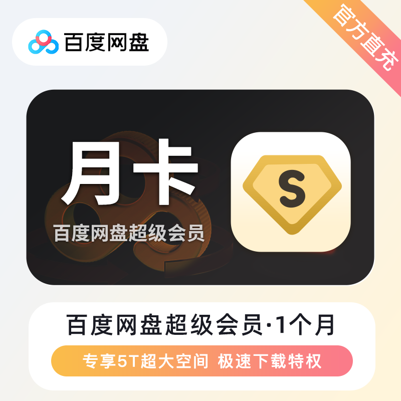 【卡密兑换】百度网盘svip会员【月卡】