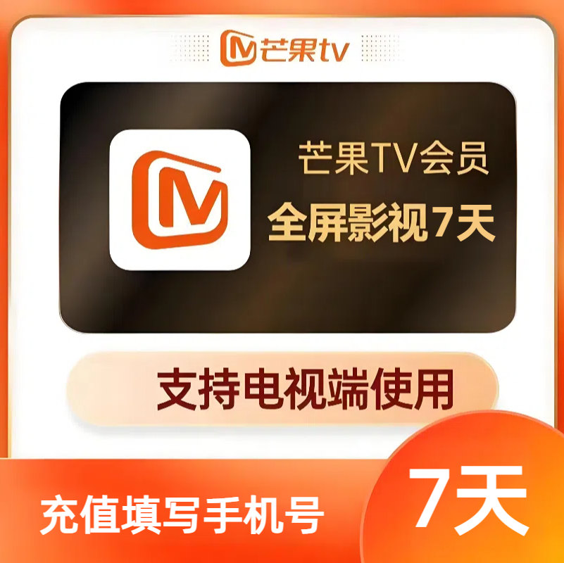 【自动充值】芒果视频TV全屏影视会员7天