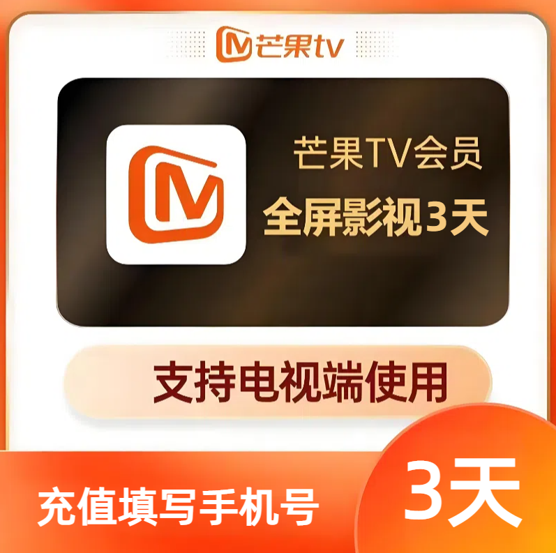 【自动充值】芒果视频TV全屏影视会员3天