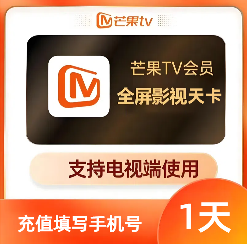 【自动充值】芒果视频TV全屏影视会员1天