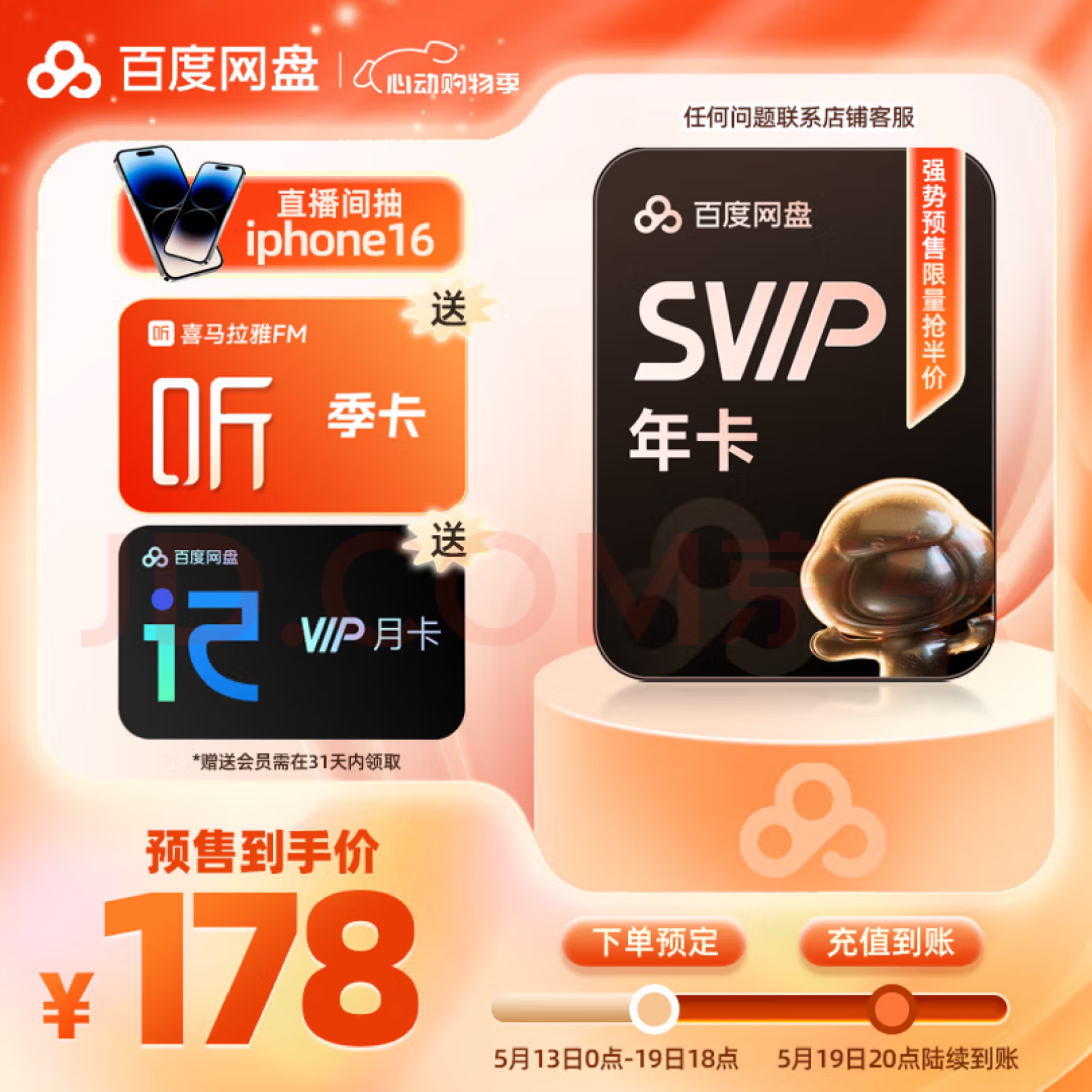 【5.19 19:30-24:00】百度网盘SVIP年+喜马季卡+听记【禁止拼多多和淘宝】