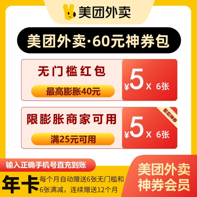 【自动充值】美团外卖神会员『年卡』| 6张5元无门槛可膨胀神券+6张满25-5元已膨胀神券