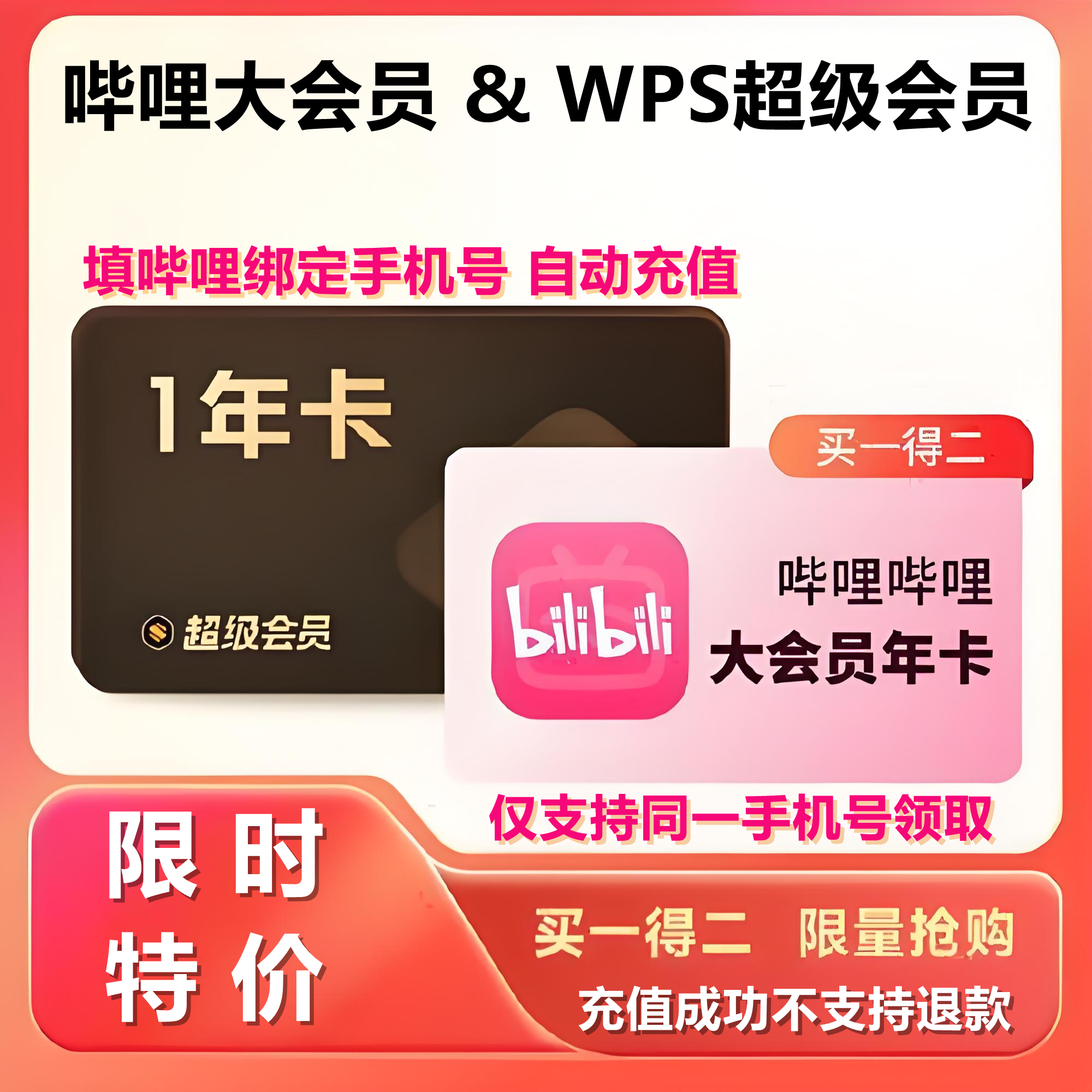【自动充值】哔哩哔哩会员年卡+WPS超级会员年卡