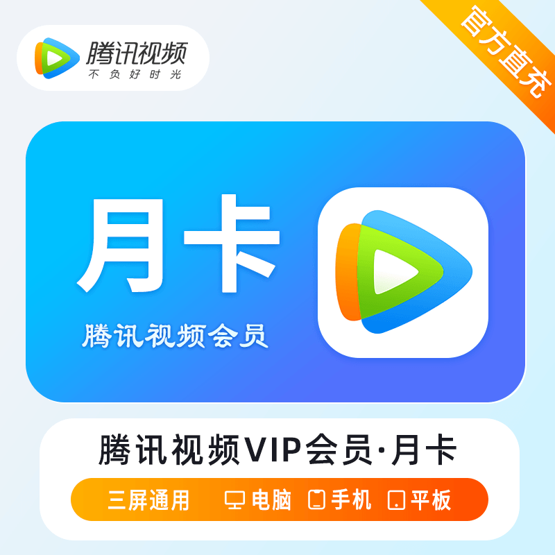 【自动充值】腾讯视频会员1个月|无限制|有失败率