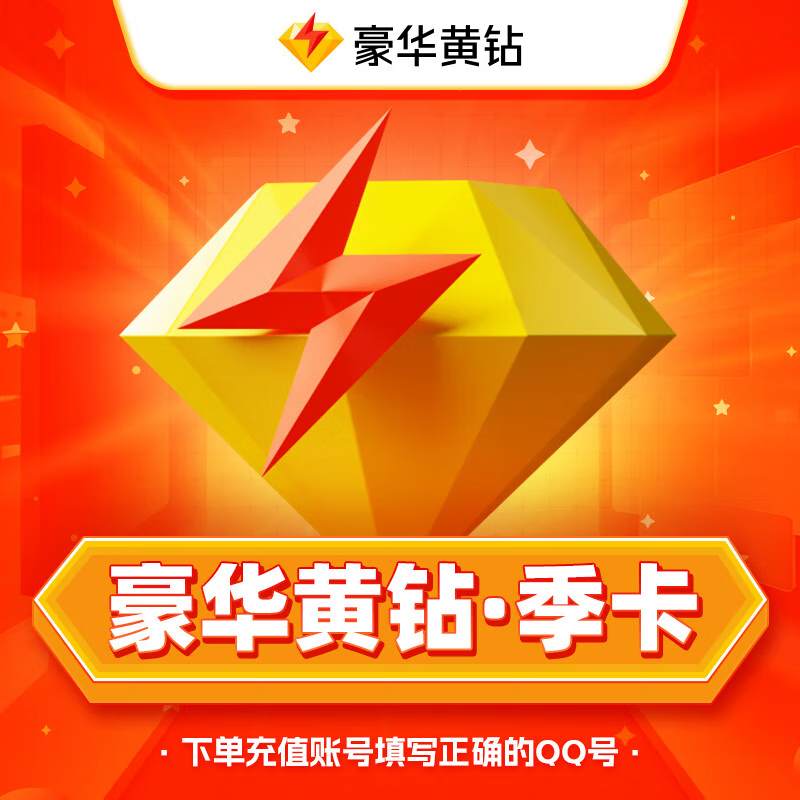 【自动充值】QQ豪华黄钻3个月丨淘宝专用