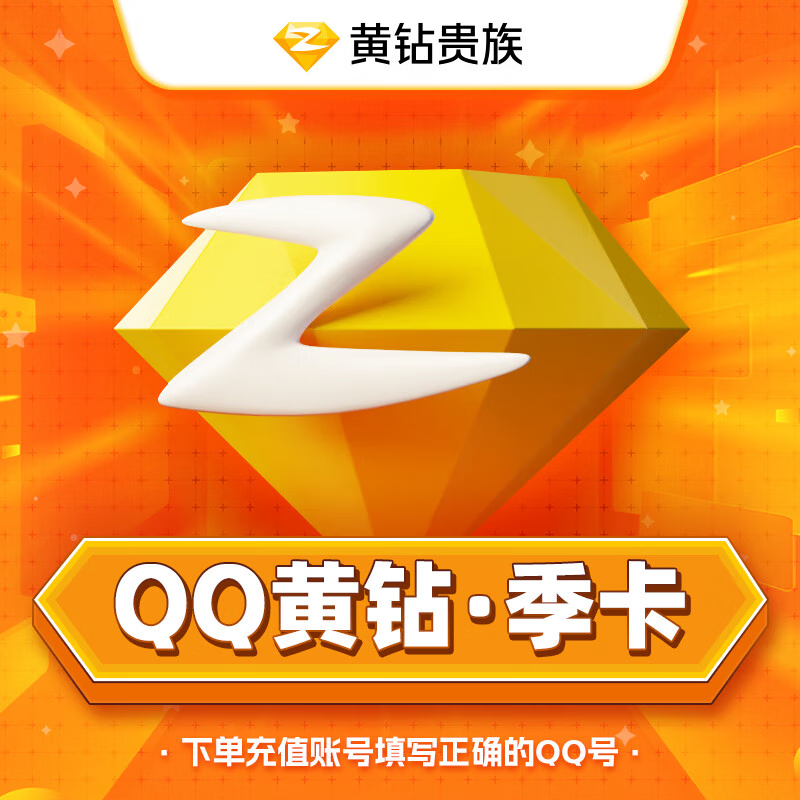 【自动充值】QQ黄钻3个月丨多多专用