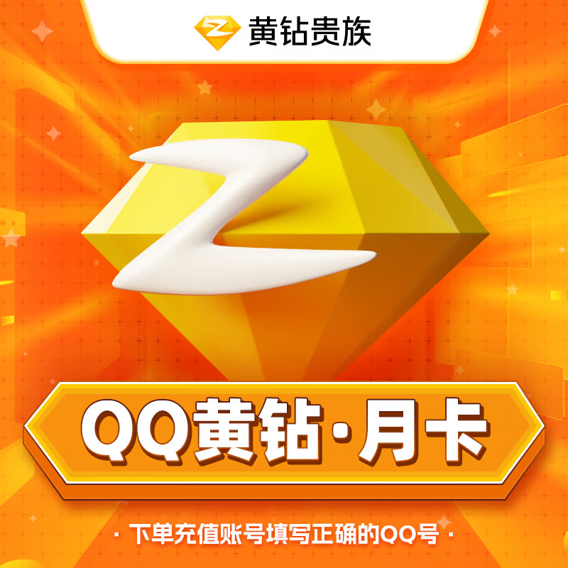 【自动充值】QQ黄钻1个月丨多多专用