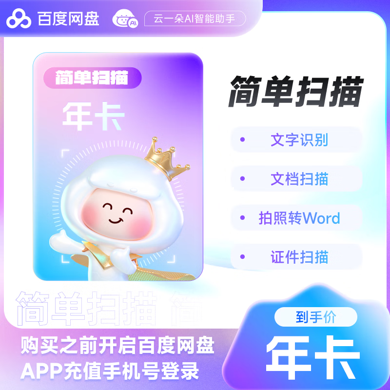 【自动充值】百度网盘扫描会员-年卡丨拼多多专用