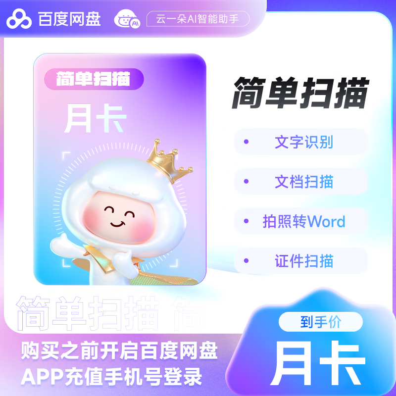 【自动充值】百度网盘扫描会员-月卡丨拼多多专用